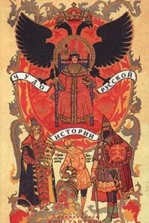 Обложка: Чудо русской истории