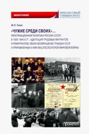 Cover: «CHuzhie sredi svoich»… Repatriacionnaya politika Rossii (SSSR) v 1920–1940-e gg.: adaptaciya trudovych migrantov i remigrantov; kvazi-vozvrashhenie grazhdan SSSR i priravnennych k nim lic posle Vtoroj mirovoj vojny: monografiya