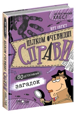 Обложка: «Цілком очевидні справи?!» — 80 детективних загадок