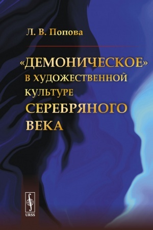 Buchcover: «Demoničeskoe» v chudožestvennoj kul′ture Serebrjanogo veka