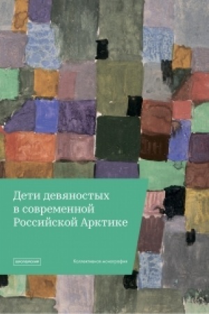 Cover: «Deti devyanostych» v sovremennoj Rossijskoj Arktike: kollektivnaya monografiya