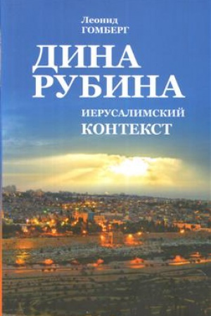 Cover: DINA RUBINA. Ierusalimskij kontekst