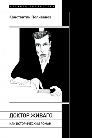 Cover: «Doktor ZHivago» kak istoricheskij roman