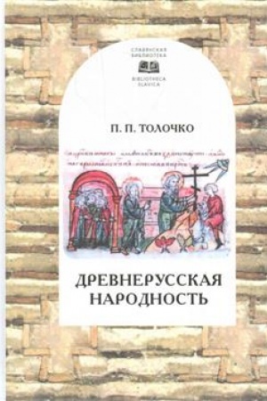Обложка: Древнерусская народность: воображаемая или реальная
