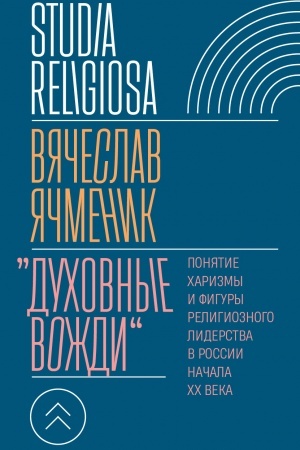 Buchcover: «Duchovnye voždi»: Ponjatie charizmy i figury religioznogo liderstva v Rossii načala XX veka