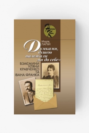 Обложка: «Думками, душею належали ми до себе»: взаємини Уляни Кравченко та Івана Франка