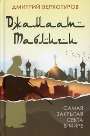 Buchcover: «Džamaat Tabligi». Samaja zakrytaja sekta v mire
