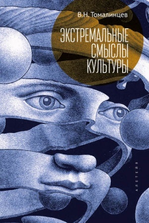Buchcover: Ėkstremal&prime;nye smysly kul&prime;tury; populjarnoe izloženie social&prime;noj ėkstremologii