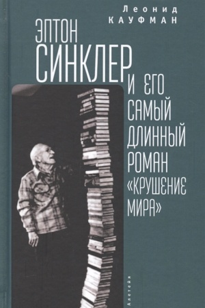 Обложка: Эптон Синклер и его самый длинный роман «Крушение мира»