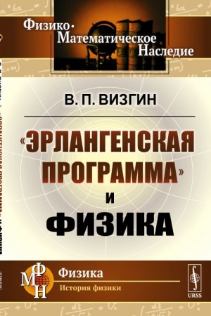 Buchcover: «Ėrlangenskaja programma» i fizika