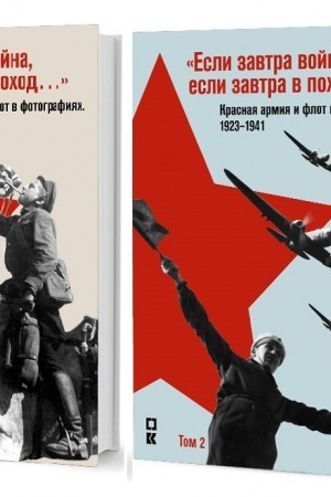 Cover: «Esli zavtra vojna, esli zavtra v pochod…». Krasnaya armiya i flot v fotografiyach 1923–1941. Al′bom (Komplekt iz 2 knig)