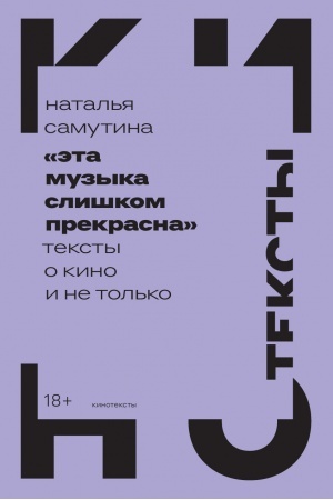 Cover: «Eta muzyka slishkom prekrasna»: Teksty o kino i ne tol′ko