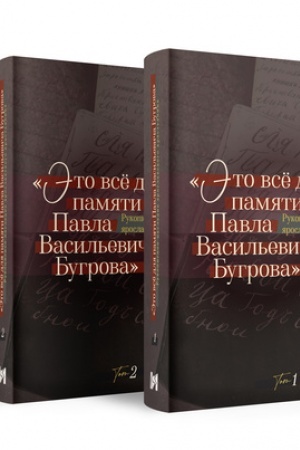 Buchcover: «ĖTO VSË DLJA PAMJATI PAVLA VASIL′EVIČA BUGROVA» RUKOPISNOE NASLEDIE JAROSLAVSKOGO KREST′JANINA. TOM 1 I TOM 2