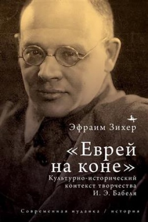 Cover: «Evrej na kone». Kul′turno-istoricheskij kontekst tvorchestva I. E. Babelya