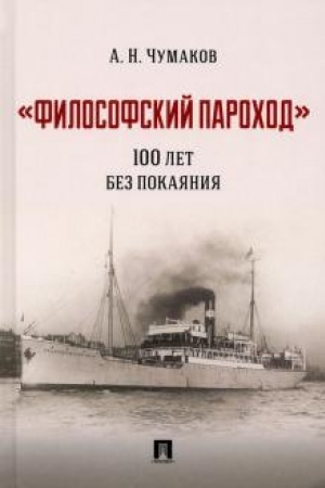 Buchcover: «Filosofskij parochod». 100 let bez pokajanija. Monografija