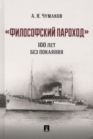 Buchcover: «Filosofskij parochod»: 100 let bez pokajanija. Monografija