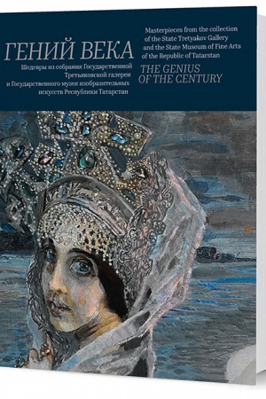 Buchcover: «Genij veka». Šedevry iz sobranija Tret′jakovskoj galerei i Gos. muzeja izobrazitel′nych iskusstv respubliki Tatarstan