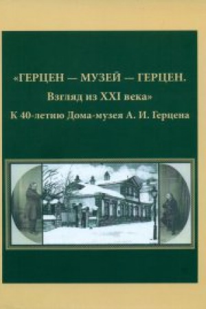 Cover: «GERCEN – MUZEJ – GERCEN. Vzglyad iz XXI veka». K 40-letiyu Doma-muzeya A.I. Gercena