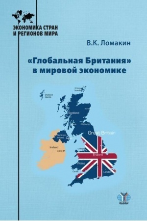 Обложка: «Глобальная Британия» в мировой экономике. Монография