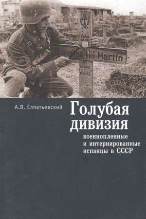 Cover: Golubaya diviziya, voennoplennye i internirovannye ispancy v SSSR.