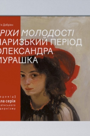 Buchcover: «Hrichy molodosti». Paryz′kyj period Oleksandra Muraška