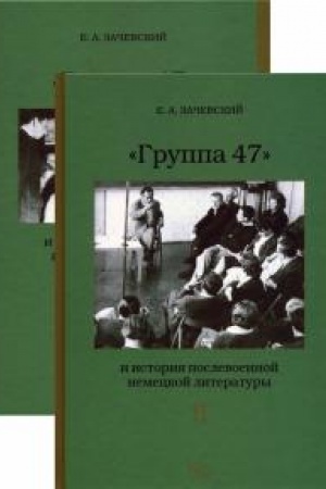 Cover: «Gruppa 47» i istoriya poslevoennoj nemeckoj literatury. V dvuch tomach