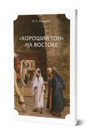 Buchcover: «CHOROŠIJ TON» NA VOSTOKE
