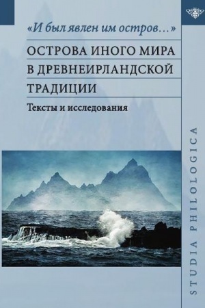 Buchcover: «I byl javlen im ostrov…»: ostrova Inogo mira v drevneir-landskoj tradicii. Teksty i issledovanija