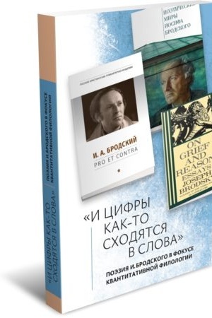 Cover: «I cifry kak-to schodyatsya v slova»: poeziya I. Brodskogo v fokuse kvantitativnoj filologii
