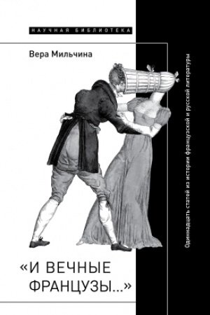 Cover: «I vechnye francuzy…»: Odinnadcat′ statej iz istorii francuzskoj i russkoj literatury