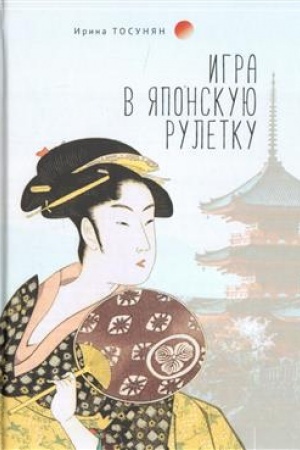 Buchcover: Igra v japonskuju ruletku Rasskazy i zarisovki iz žizni JAponii i Kitaja Vzgljad žurnalista