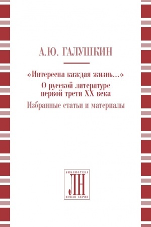 Обложка: «Интересна каждая жизнь». О русской литературе первой трети ХХ века.