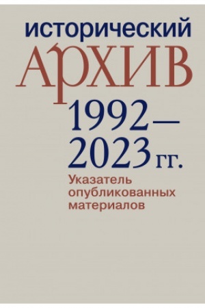 Buchcover: «Istoričeskij archiv»: 1992–2023 gg. Ukazatel′ opublikovannych materialov