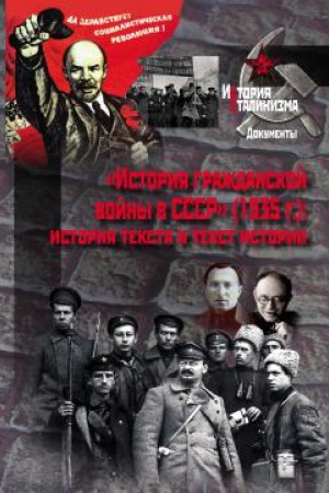 Обложка: «История гражданской войны в СССР» (1935 г.): история текста и текст истории