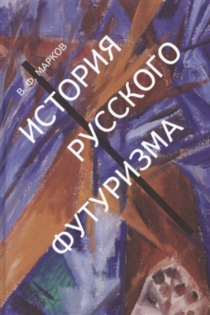Обложка: История русского футуризма / пер. с англ. В. Кучерявкина. Б. Останина