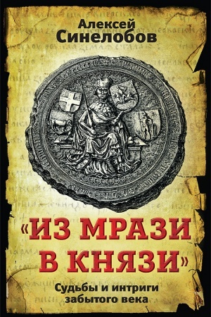 Buchcover: «Iz mrazi v knjazi». Sud′by i intrigi zabytogo veka