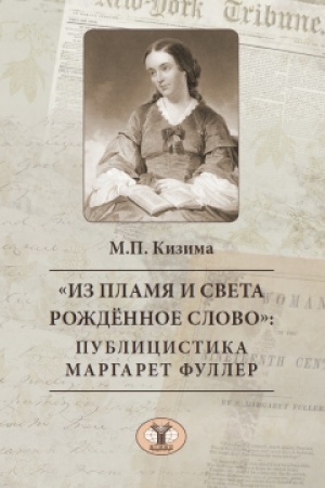 Buchcover: «Iz plamja i sveta roždënnoe slovo»: publicistika Margaret Fuller
