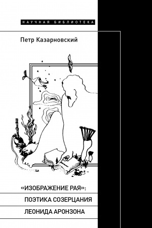 Cover: «Izobrazhenie raya»: Poetika sozercaniya Leonida Aronzona