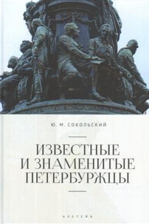 Cover: Izvestnye i znamenitye peterburzhcy. Spravochnoe izdanie