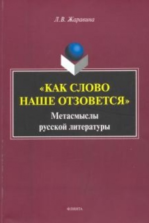 Обложка: «Как слово наше отзовется» : метасмыслы русской литературы : сборник статей