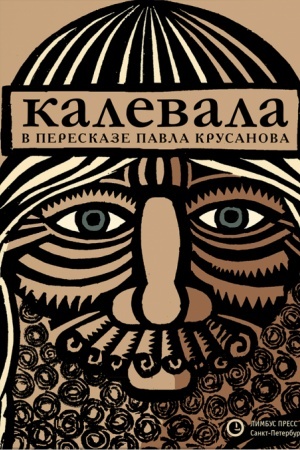 Buchcover: «Kalevala» karelo-finskij ėpos v pereskaze PAVLA KRUSANOVA – 8-j tiraž