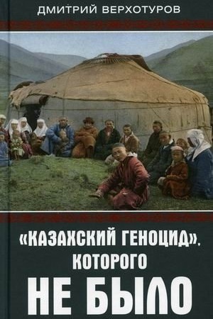 Обложка: «Казахский геноцид», которого не было