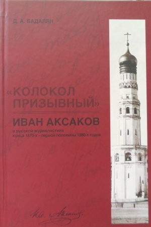 Cover: «KoKolokol prizyvnyj»: Ivan Aksakov v russkoj zhurnalistike konca 1870-h — pervoj poloviny 1880-h godov