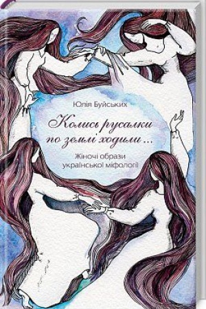 Обложка: «Колись русалки по землі ходили…» Жіночі образи української міфології