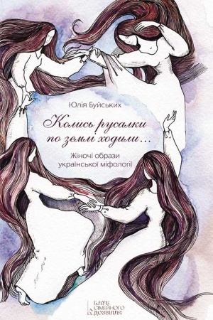Обложка: «Колись русалки по землі ходили…» Жіночі образи української міфології