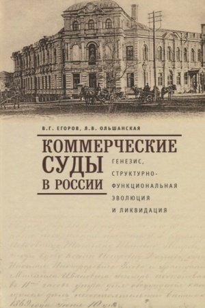 Buchcover: Kommerčeskie sudy v Rossii: genezis, strukturno-funkcional&prime;naja ėvoljucija i likvidacija