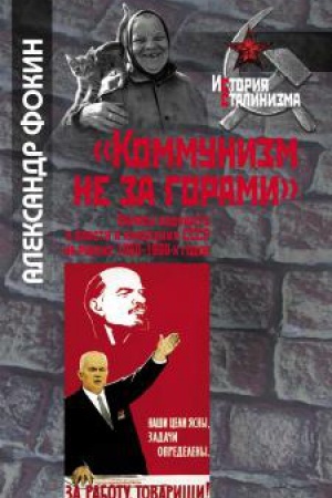 Обложка: «Коммунизм не за горами». Образы будущего у власти и населения СССР на рубеже 1950–1960-х годов.