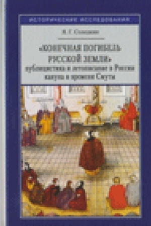 Buchcover: «Konečnaja pogibel′ Russkoj zemli»: publicistika i letopisanie v Rossii kanuna i vremeni Smuty