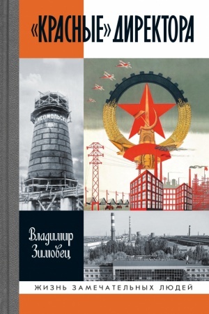 Обложка: «Красные» директора