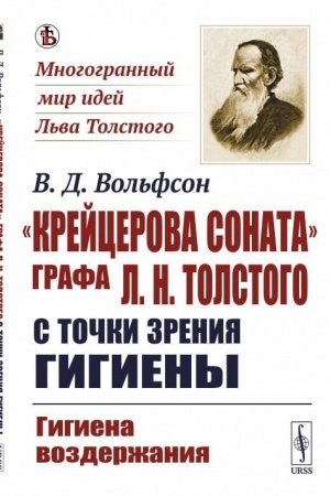 Обложка: «Крейцерова соната» графа Л.Н.Толстого с точки зрения гигиены: Гигиена воздержания